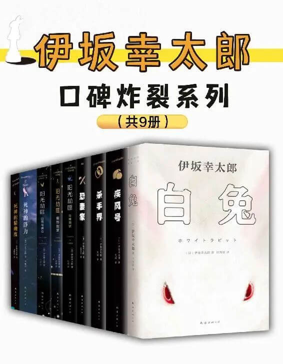 伊坂幸太郎口碑炸裂系列（套装9册）-azw3+epub电子书下载- 热点图书网 