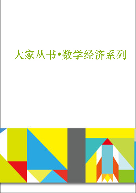 大家丛书•数学经济系列(6册)