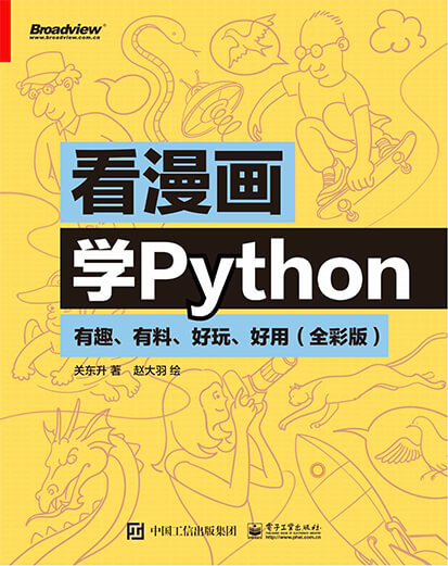 看漫画学python：有趣、有料、好玩、好用