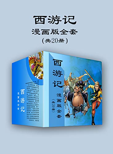 西游记漫画版全套（共20册） Azw3+epub+mobi+pdf+txt电子书下载