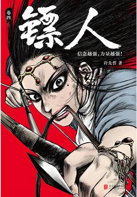 镖人4 Azw3+epub+mobi+pdf+txt电子书下载