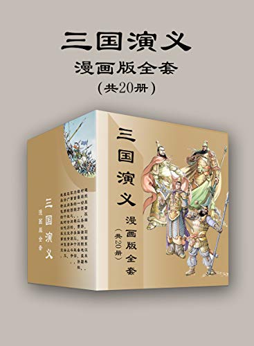 三国演义漫画版全套（共20册） Azw3+epub+mobi+pdf+txt电子书下载