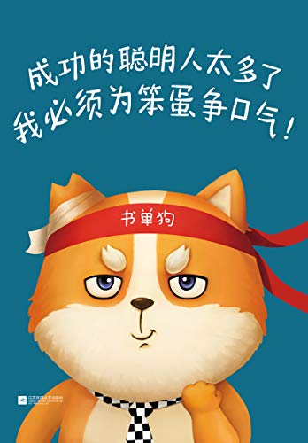 成功的聪明人太多了，我必须为笨蛋争口气！ Azw3+epub+mobi+pdf+txt电子书下载