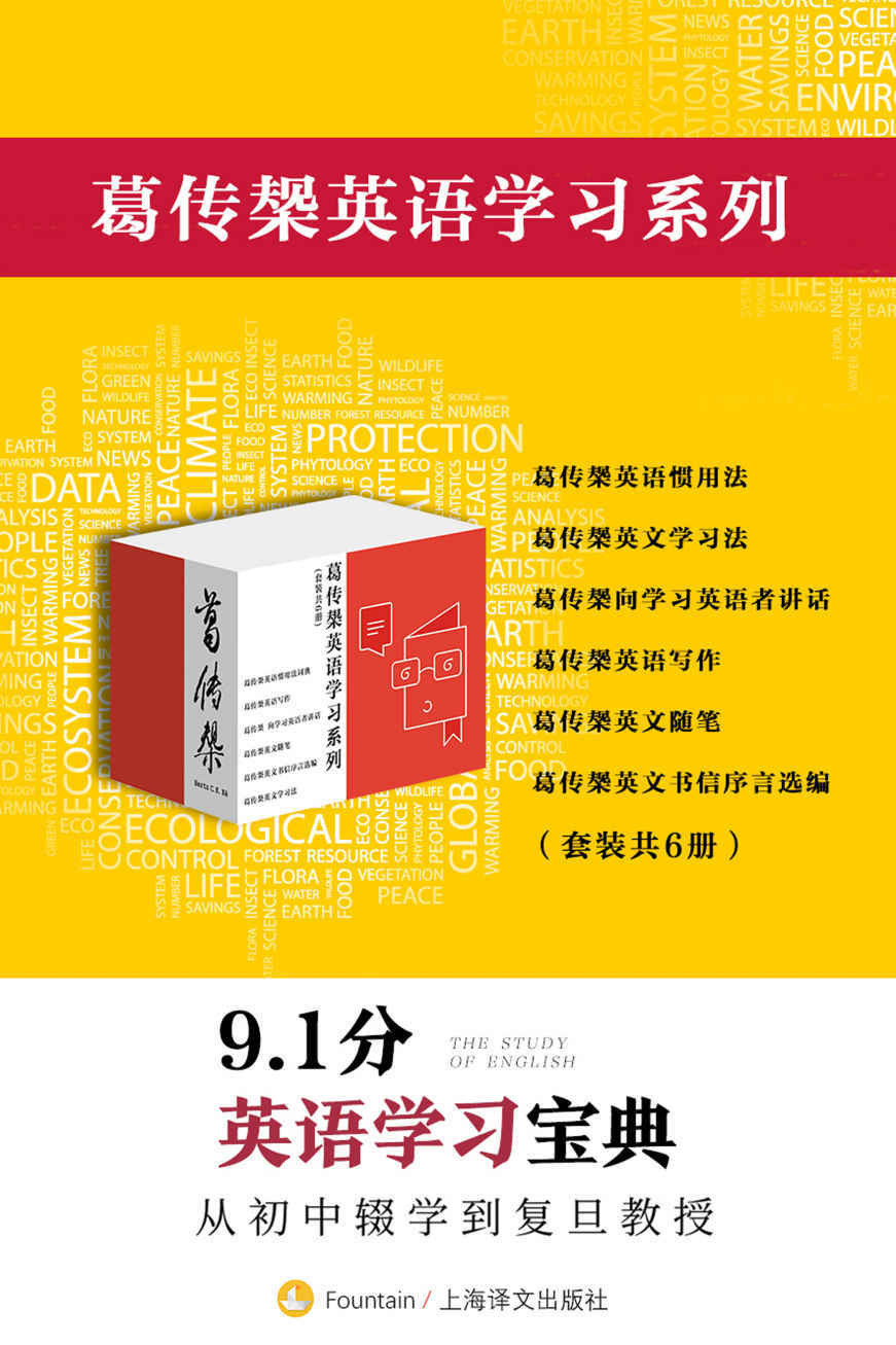 葛传椝英语学习系列（套装共6册） 电子书下载